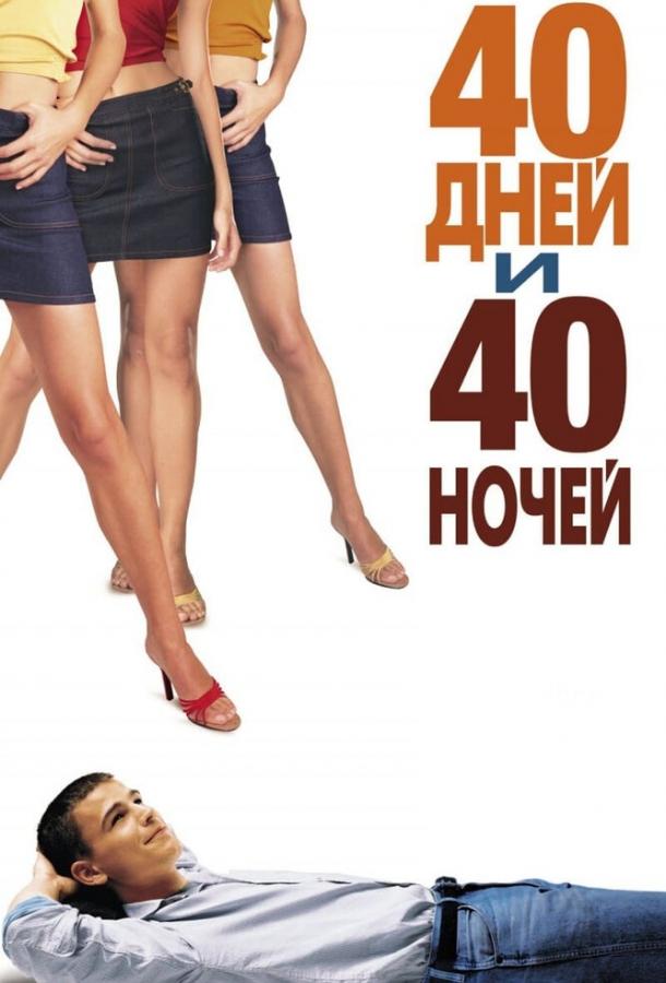 Фильм 40 дней и 40 ночей 2002 года смотреть онлайн бесплатно