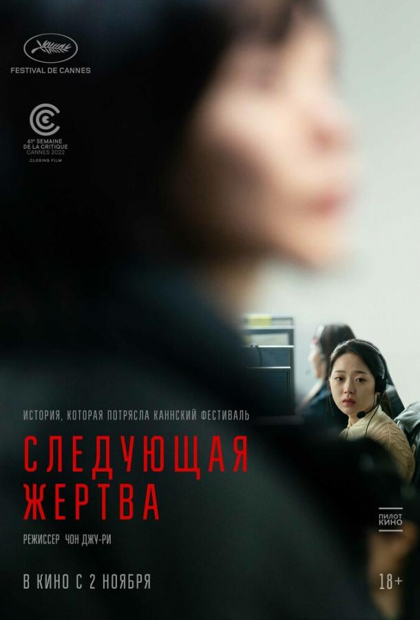 Фильм Следующая жертва (2022) смотреть онлайн в HD качестве